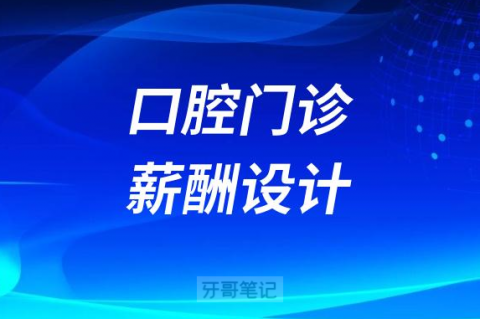 口腔门诊薪酬设计课程值不值得去学
