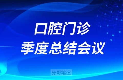 牙科口腔门诊季度总结会议模板方案