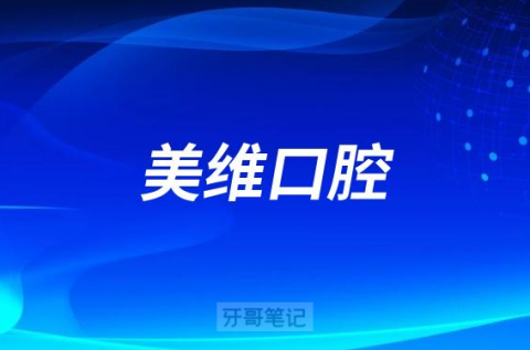 美维口腔是哪一年成立的