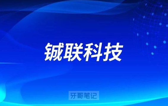 铖联科技怎么样是一家做什么的公司