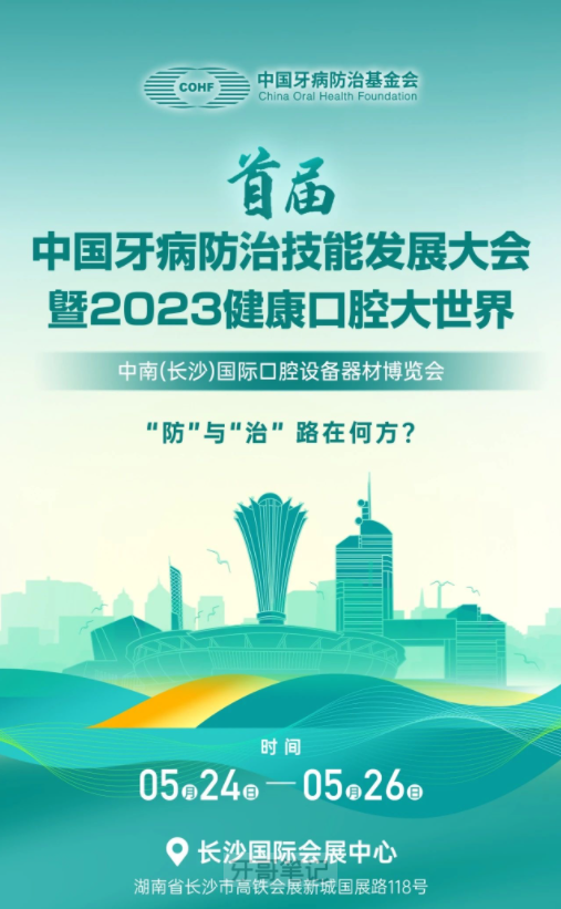 首届中国牙病防治技能发展大会暨2023健康口腔大世界