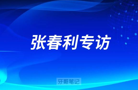 宿迁口腔医院张春利专访