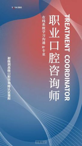 朱可希口腔咨询师培训课程介绍