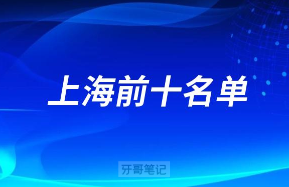 上海口腔医院前十名排名盘点2023
