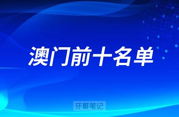 澳门口腔医院前十名单2023