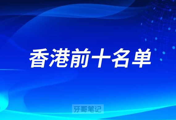 香港口腔医院前十名单2023