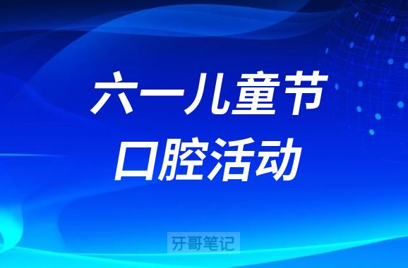 六一儿童节口腔医疗机构营销活动主题方案