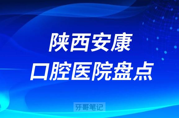 陕西安康口腔医院排名前十名单盘点2023版