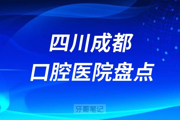 四川成都口腔医院排名前十名单盘点2023版
