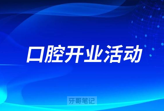 口腔开业活动策划模板整理