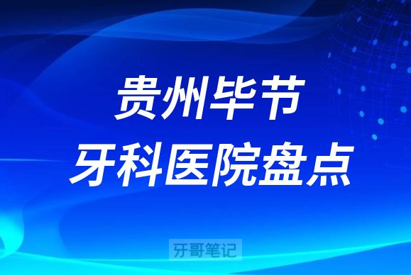 贵州毕节口腔医院排名前十名单盘点2023版