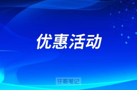 赣南医学院附属口腔医院开展2023暑期学生优惠活动