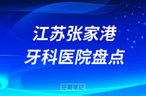 江苏张家港口腔医院排名前十名单盘点2023版