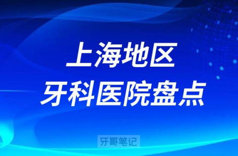 上海地区口腔医院排名前十名单盘点2023版