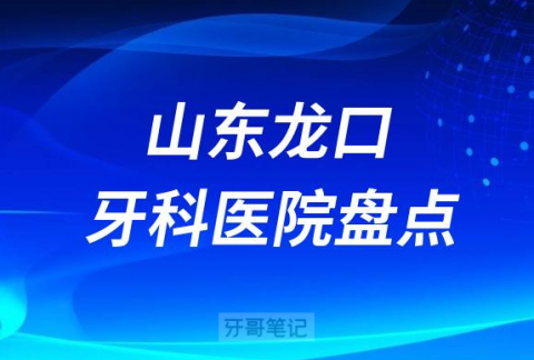 山东龙口口腔医院排名前十名单盘点2023版