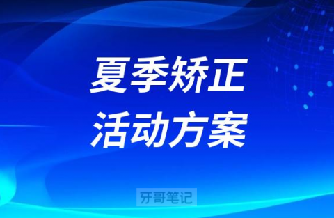 九襄子和口腔开展夏季矫正活动方案