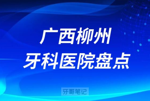 广西柳州口腔医院排名前十名单盘点2023版