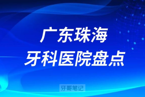 广东珠海口腔医院排名前十名单盘点2023版