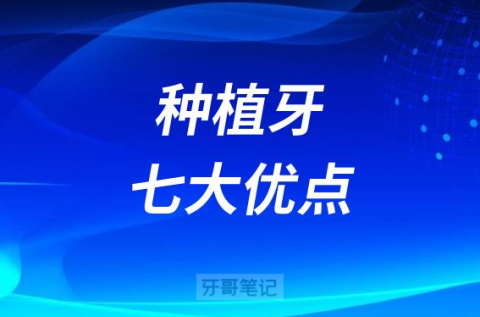 种植牙七大优点