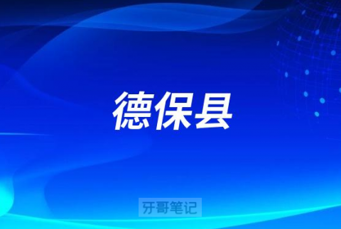德保县妇幼保健院口腔科开展优惠活动