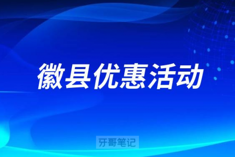 徽县人民医院口腔科开展暑期智齿手术优惠活动