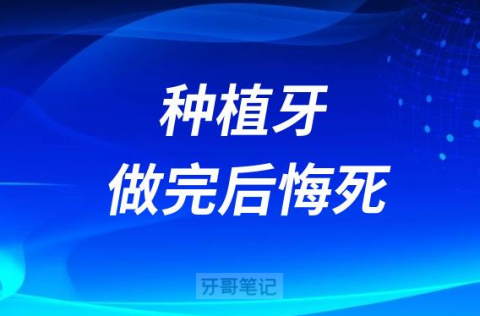 大家千万不要做种植牙！做完后悔死！