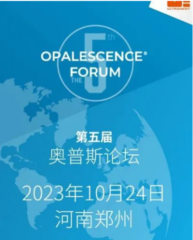 河南郑州将召开第五届美国皓齿奥普斯论坛