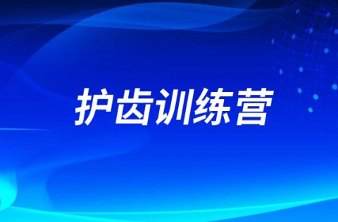 新乡医学院第三附属医院口腔医院开展“护齿训练营”