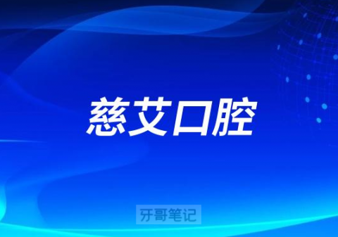 大连慈艾口腔是公立还是私立医院