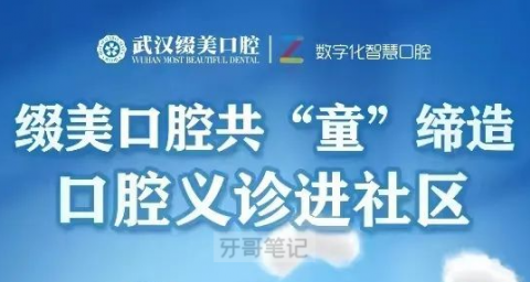 武汉缀美口腔开展义诊进社区活动通知