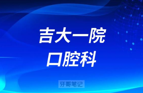 吉林大学第一医院口腔科是公立还是私立医院