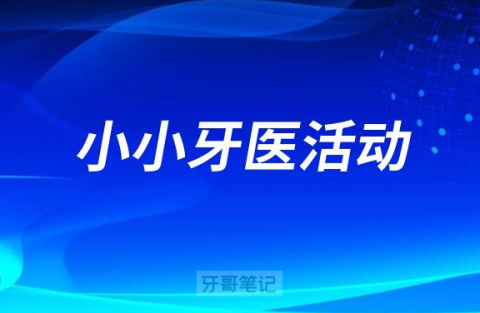 小小牙医活动流程策划方案最新版