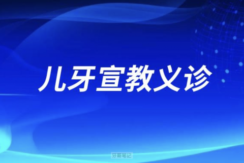 美佳尔口腔开展“爱牙护牙健康成长”儿牙宣教义诊活动