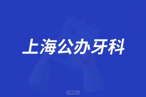 上海公办牙科排名前十口腔医院一览表
