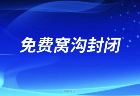 太和县人民医院口腔科开展免费“窝沟封闭”活动