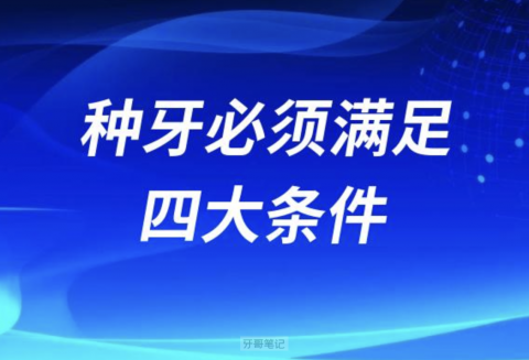 保证种牙成功身体必须满足四大条件