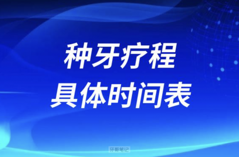 种牙疗程具体时间表