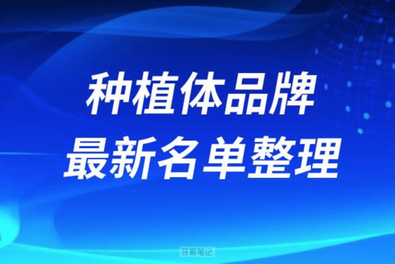 牙齿种植体十大排名品牌榜前十名单（含价格表）