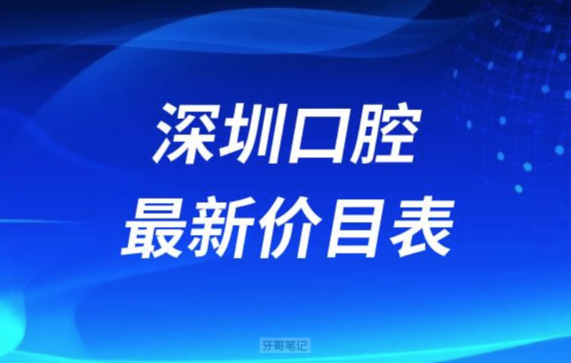 深圳口腔收费贵吗？最新价目表整理