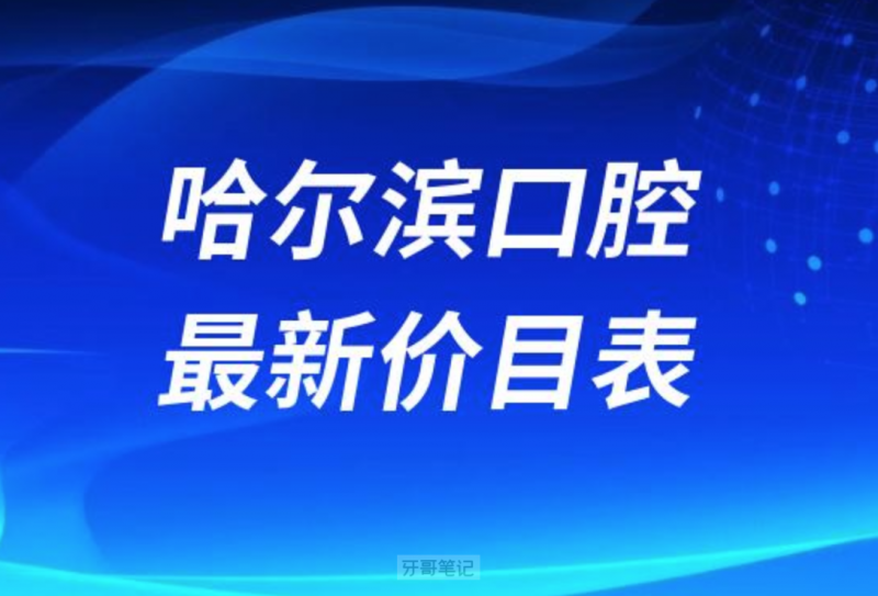 哈尔滨看牙贵吗？哈尔滨口腔科价格表出炉