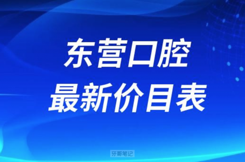 东营口腔贵不贵？东营口腔价格整理好了