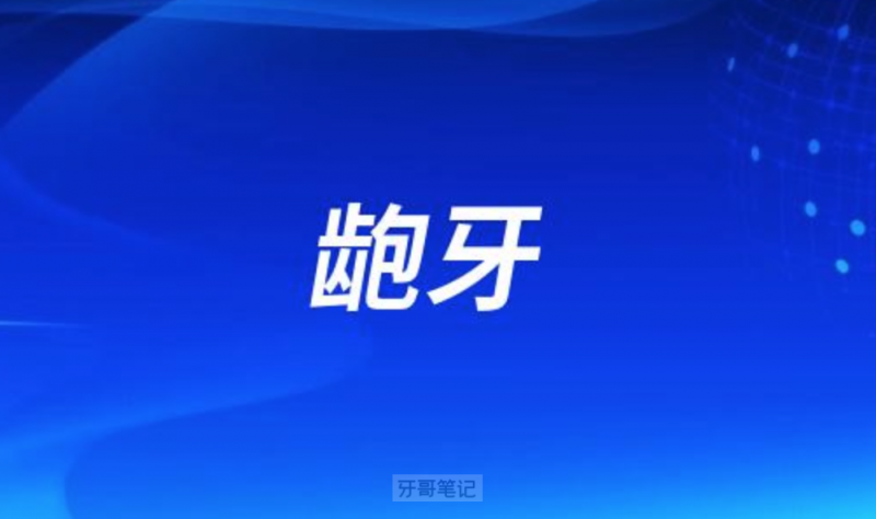 骨性龅牙严重还是牙性龅牙严重如何区分
