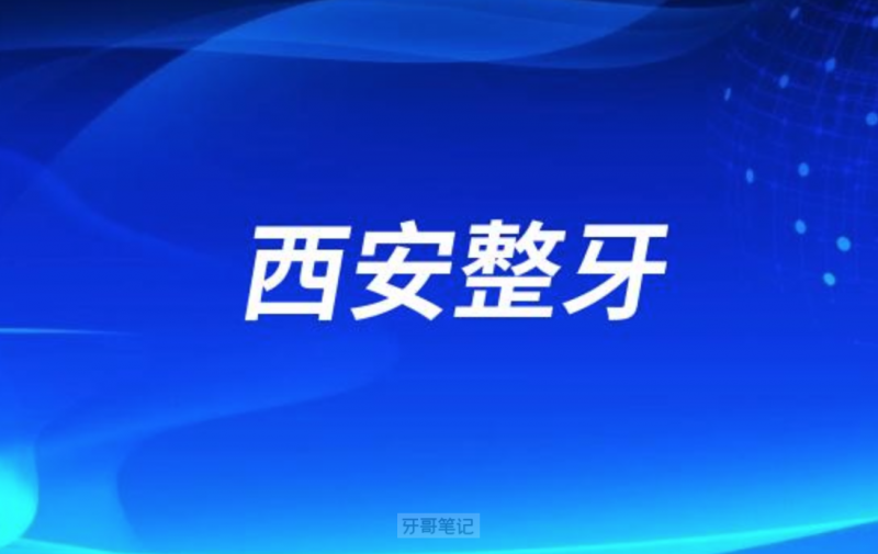 西安牙齿矫正医院排名前十公布前三有中诺、诺贝尔、团圆等