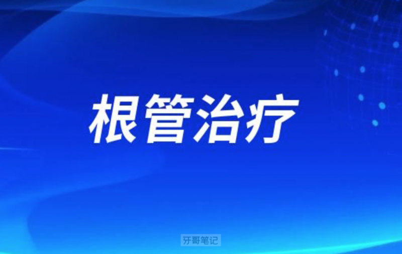 根管治疗对牙齿好吗怎么做根管