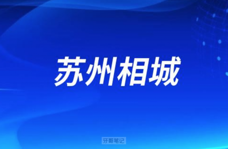 苏州相城区种植牙医院排名前三有牙博士、家齿、曙光等