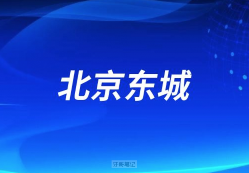 北京东城区口腔医院排名前十有中瑞泰、佳美、京一等