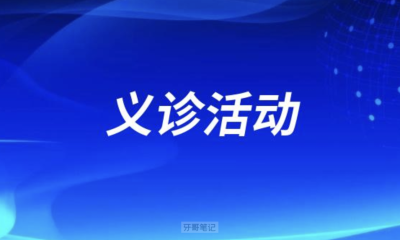中山升艺口腔开展口腔健康知识讲座及义诊活动