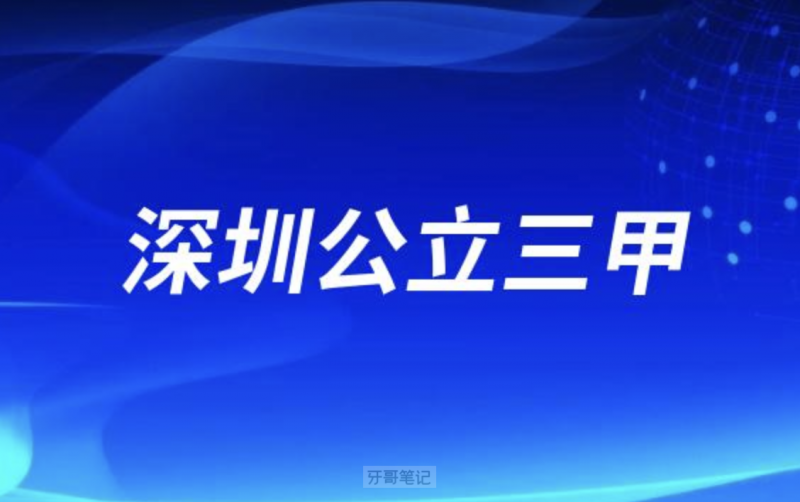 深圳市口腔医院是公立三甲还是民办？