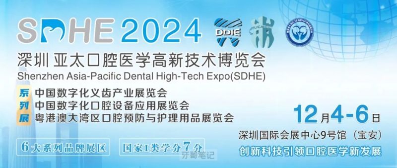 SDHE深圳亚太口腔医学高新技术博览会(深圳亚太口腔展）