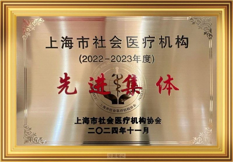 雅悦齿科荣获先进集体与公益提名奖双项殊荣